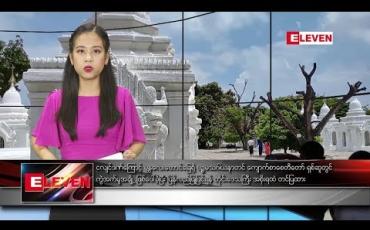 Embedded thumbnail for စက်တင်ဘာ ၅ ရက် နေ့လယ်ပိုင်း သတင်းအစီအစဉ် 