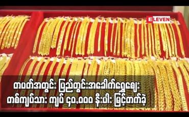 Embedded thumbnail for တပတ်အတွင်း ပြည်တွင်း အခေါက်ရွှေဈေး တစ်ကျပ်သား ကျပ် ၄၀,၀၀၀ နီးပါး မြင့်တက်ခဲ့ 