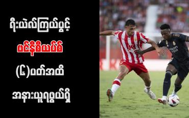 Embedded thumbnail for ရီးယဲလ်ကြယ်ပွင့် ဗင်နီစီယပ်စ် (၆)ပတ်အထိ အနားယူရဖွယ်ရှိ