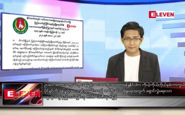 Embedded thumbnail for မေ ၂၉ ရက် နံနက်ခင်းသတင်းအစီအစဉ်
