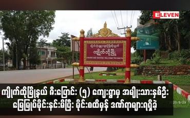 Embedded thumbnail for ကျိုက်ထိုမြို့နယ် ဇီးပြောင်း (၅) ကျေးရွာမှ အမျိုးသားနှစ်ဦး မြေမြုပ်မိုင်းနင်းမိပြီး မိုင်းစထိမှန် ဒဏ်ရာများရရှိခဲ့ 