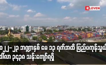 Embedded thumbnail for ၂၀၂၂-၂၃ ဘဏ္ဍာနှစ် မေ ၁၃ ရက်အထိ ပြည်ပကုန်သွယ်မှု ဒေါ်လာ ၃၄၃၈ သန်းကျော်ရရှိပြီး ယခင်နှစ်ကာလတူထက် ဒေါ်လာ သန်း ၄၇၀ ကျော် ကုန်သွယ်မှုပိုမို ပြုလုပ်