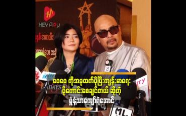 Embedded thumbnail for &amp;#039;&amp;#039;အကယ်ဒမီ ရတဲ့ အနုပညာ ရှင် တွေ က တော်လို့ ဆုရတာ ပါ.