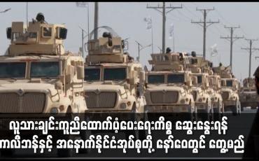 Embedded thumbnail for တာလီဘန်နှင့်အနောက်နိုင်ငံအုပ်စုတို့ နော်ဝေတွင် တွေ့မည်