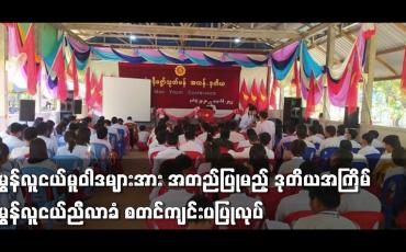 Embedded thumbnail for မွန်လူငယ်မူဝါဒများအား အတည်ပြုမည့် ဒုတိယအကြိမ် မွန်လူငယ်ညီလာခံ စတင်ကျင်းပပြုလုပ်