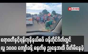 Embedded thumbnail for ဧရာဝတီတိုင်းနှင့် ရန်ကုန်တိုင်းနယ်စပ် ပန်တိုင်စစ်ဆေးရေးဂိတ်တွင် ဝင်ခွင့်ပိတ်ထား၍ နေရပ်ပြန် ၁၀၀၀ ကျော်ပိတ်မိနေခဲ့ရာညနေပိုင်းမှ ဝင်ခွင့်ရခဲ့ 