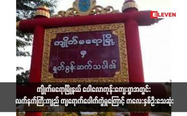 Embedded thumbnail for ကျိုက်မရောမြို့နယ် ပေါလောကုန်းကျေးရွာအတွင်း လက်နက်ကြီးကျည် ကျရောက်ပေါက်ကွဲမှုကြောင့် ကလေးနှစ်ဦးသေဆုံး(ရုပ်သံ)