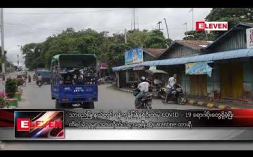 Embedded thumbnail for သာစည်မြို့နယ်တွင် ရန်ကုန်ပြန်နှစ်ဦးထံမှ COVID – 19 ရောဂါပိုးတွေ့ရှိခဲ့ပြီး ထိစပ်ခဲ့သူများအား လိုက်လံရှာဖွေပြီး Quarantine ထားရှိ 