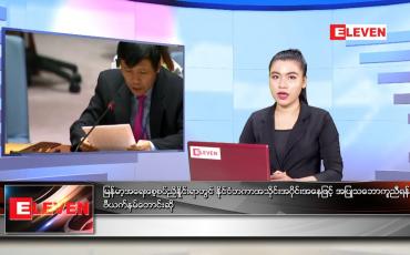 Embedded thumbnail for ဧပြီလ ၁၂ ရက်နေ့ ညနေခင်းသတင်းအစီအစဉ်