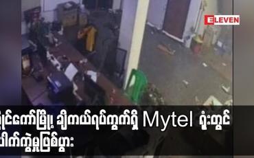Embedded thumbnail for လွိုင်ကော်မြို့၊ ချိကယ်ရပ်ကွက်ရှိ Mytel ရုံးတွင် ပေါက်ကွဲမှုဖြစ်ပွား