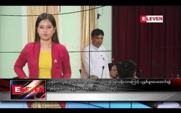 Embedded thumbnail for ဇူလိုင်လ ၃ ရက်နေ့ နေ့လယ်ပိုင်း သတင်းအစီအစဉ်