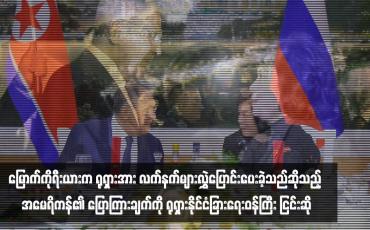 Embedded thumbnail for မြောက်ကိုရီးယားက ရုရှားအား လက်နက်များလွှဲပြောင်းပေးခဲ့သည်ဆိုသည့် အမေရိကန်၏ ပြောကြားချက်ကို ရုရှားနိုင်ငံခြားရေးဝန်ကြီး ငြင်းဆို
