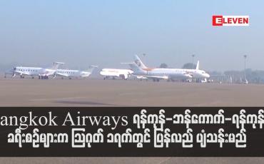 Embedded thumbnail for ရန်ကုန်မြို့နှင့် ခရီးပျံသန်းမှုရပ်နားထားသည့်  Bangkok Airways လေကြောင်းလိုင်းက ရန်ကုန်-ဘန်ကောက်-
