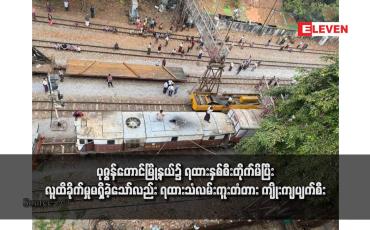 Embedded thumbnail for ပုဇွန်တောင်မြို့နယ်၌ ရထားနှစ်စီးတိုက်မိပြီး လူထိခိုက်မှုမရှိခဲ့သော်လည်း ရထားသံလမ်းကူးတံတား ကျိုးကျပျက်စီး