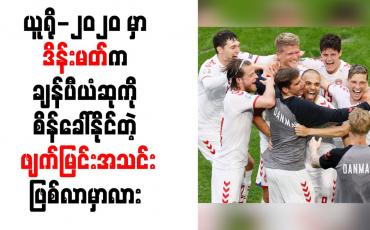 Embedded thumbnail for ယူရို-၂၀၂၀ တွင် ဒိန်းမတ်အသင်း အောင်မြင်မှု ရယူနိုင်လိမ့်မည်ဟု ဒိုးဘတ် ယုံကြည်