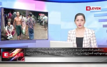 Embedded thumbnail for ■သြဂုတ်လ ၂၉ ရက်နေ့ ညပိုင်းသတင်းအစီအစဉ် ( ည ၈ နာရီတိုက်ရိုက်ထုတ်လွှင့်မှု )