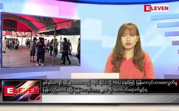 Embedded thumbnail for မေ ၁၀ ရက်ညပိုင်းသတင်းအစီအစဉ်