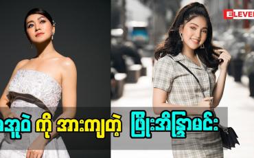 Embedded thumbnail for မအူဝဲကိုအားကျတဲ့အချက်တွေကို ပြောလာတဲ့ သရုပ်ဆောင် ဖြိုးအိန္ဒြာမင်း
