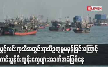 Embedded thumbnail for ပွင့်လင်းရာသီအတွင်း ရာသီဥတုမူမမှန်ခြင်းကြောင့် ကင်းမွန်မီးထွန်းလှေများ အခက်အခဲဖြစ်နေ