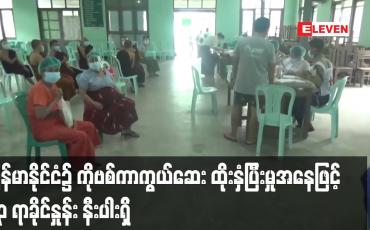 Embedded thumbnail for မြန်မာနိုင်ငံ ၌ ၂၀၂၁ နှစ်ကုန်တွင် COVID-19 ကာကွယ်ဆေး လွှမ်းခြုံမှု ၅၀ ရာခိုင်နှုန်း ထိုးနှံရန် စီစဉ်