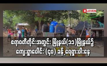 Embedded thumbnail for ဧရာဝတီတိုင်းဒေသကြီးအတွင်း မြို့နယ် (၁၁) မြို့နယ်၌ ကျေးရွာပေါင်း (၄၀) ခန့် ရေရှားပါးမှု ကြုံတွေ့ 