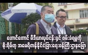Embedded thumbnail for ဟောင်ကောင် မီဒီယာလုပ်ငန်းရှင် ဂျင်မီလိုင် ဖမ်းဆီးခံရမှုအပေါ် စိုးရိမ်မိဟု အမေရိကန်နိုင်ငံခြားရေးဝန်ကြီးဌာနပြော