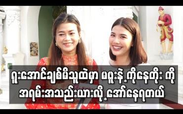 Embedded thumbnail for အကယ်ဒမီစာရင်းဝင်ဇာတ်ကားမှာ ကိုယ်တွေသရုပ်ဆောင်ထားတဲ့ရုပ်ရှင်ကားပါလို့  အကယ်ဒမီပွဲ တက်ဖို့အရင်ထက် နှစ်ဆလောက်ရင်ခုန်တယ် - မေတိုးခိုင်နဲ့မြတ်နိုးအေး 