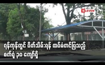 Embedded thumbnail for ရန်ကုန်တိုင်းအတွင်း ထပ်မံပိတ်သိမ်းရန် တင်ပြလာသည့် စက်ရုံ ၃၀ ကျော်ရှိ 