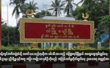 Embedded thumbnail for ဆန့်ကျင်ဘက်အဖွဲ့ထံသို့ သတင်းပေးသည်ဟုဆိုကာ ဖမ်းဆီးထားသည့် သံဖြူဇရပ်မြို့နယ် အထွေထွေအုပ်ချုပ်ရေး ဦးစီးဌာနမှ ဒုဦးစီးမှူးနှင့်အတူ အခြားအမျိုးသားနှစ်ဦးကိုလည်း အကြမ်းဖက်မှုတိုက်ဖျက်ရေး ဥပဒေအရ အမှုဖွင့်ထား 