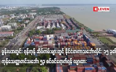 Embedded thumbnail for ဇွန်လအတွင်း ရန်ကုန် ဆိပ်ကမ်းများတွင် နိုင်ငံတကာသင်္ဘောလိုင်း ၁၅ ခု၏ ကုန်သေတ္တာတင်သင်္ဘော ၅၃ စင်ဝင်ရောက်ရန် လျာထားရာ ဇွန်၂၀ရက်နေ့အထိ သင်္ဘော ၃၇ စင်း ဝင်ရောက်ခဲ့