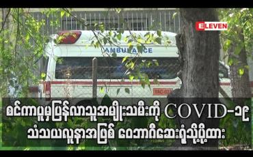 Embedded thumbnail for စင်ကာပူနိုင်ငံမှပြန်လာသူအမျိုးသမီးကို COVID-19သံသယလူနာအဖြစ် ဝေဘာဂီဆေးရုံသို့ပို့ထားပြီး အတူပြန်လာသူ(၁၁)ဦးအား ရှာဖွေနေ 