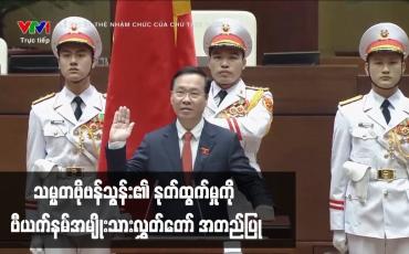 Embedded thumbnail for သမ္မတဗိုဗန်သွန်း၏ နုတ်ထွက်မှုကို ဗီယက်နမ်အမျိုးသားလွှတ်တော် အတည်ပြု