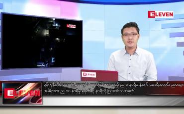 Embedded thumbnail for မေ ၅ ရက် နံနက်ခင်း သတင်းအစီအစဉ်