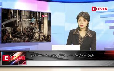 Embedded thumbnail for ဧပြီ ၂၄ ရက် ညနေခင်း သတင်းအစီအစဉ်