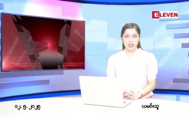 Embedded thumbnail for မေ ၁၂ ရက် ညနေခင်း သတင်း အစီအစဉ် 