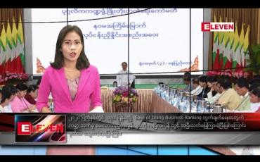 Embedded thumbnail for မေလ ၃ရက်နေ့ နံနက်ခင်းသတင်းအစီအစဉ်