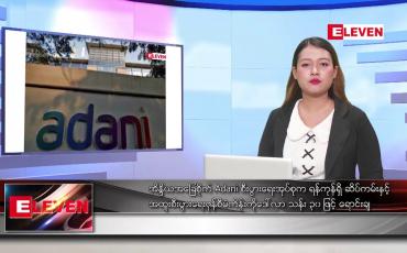 Embedded thumbnail for မေလ ၅ ရက်နေ့ ညပိုင်းသတင်းအစီအစဉ် ( ည ၈ နာရီတိုက်ရိုက်ထုတ်လွှင့်မှု )