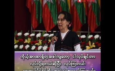 Embedded thumbnail for ■ ဒေါ်အောင်ဆန်းစုကြည် ( နိုင်ငံတော်၏အတိုင်ပင်ခံပုဂ္ဂိုလ်) 