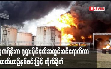 Embedded thumbnail for ယူကရိန်းက ရုရှားပိုင်နက်အတွင်းဝင်ရောက်ကာ ရဟတ်ယာဉ်နှစ်စင်းဖြင့် တိုက်ခိုက်