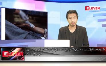 Embedded thumbnail for ဇန်နဝါရီ ၂၁  ရက် နံနက်ခင်းသတင်းအစီအစဉ် 