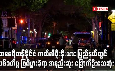 Embedded thumbnail for ကယ်လီဖိုးနီးယား ပြည်နယ်တွင် ပစ်ခတ်မှု ဖြစ်ပွားခဲ့ရာ အနည်းဆုံး ခြောက်ဦးသေဆုံး