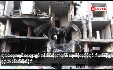 Embedded thumbnail for ကုလသမဂ္ဂအတွင်းရေးမှူးချုပ် ရောက်ရှိနေချိန်တွင် ကိယက်ဗ်မြို့ကို ရုရှားက ပစ်ခတ်တိုက်ခိုက်