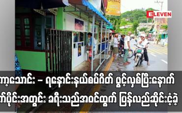 Embedded thumbnail for ကော့သောင်း - ရနောင်းနယ်စပ်ဂိတ် ဖွင့်လှစ်ပြီးနောက် ရက်ပိုင်းအတွင်း ခရီးသည်အဝင်ထွက် ပြန်လည်ဆိုင်းငံ့