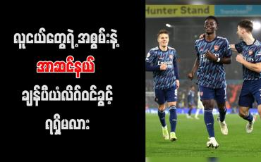 Embedded thumbnail for လူငယ်တွေရဲ့ အစွမ်းနဲ့ အာဆင်နယ် ချန်ပီယံလိဂ်ဝင်ခွင့်ရရှိမလား