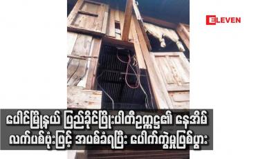 Embedded thumbnail for ပေါင်မြို့နယ် ပြည်ခိုင်ဖြိုးပါတီဥက္ကဋ္ဌ၏ နေအိမ် လက်ပစ်ဗုံးဖြင့် အပစ်ခံရပြီး ပေါက်ကွဲမှုဖြစ်ပွား