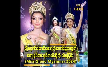 Embedded thumbnail for မြန်မာနိုင်ငံအတွက် the best titleဆုကို ရအောင်ယူမယ်ဆိုတဲ့&amp;quot; . . . သဲစုငြိမ်း