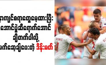 Embedded thumbnail for နာကျင်စရာတွေမေ့ထားပြီး အောင်ပွဲဆီရောက်အောင် ချီတက်ပါလို့ မက်ဆေ့ချ်ပေးတဲ့ ဒိန်းမတ်