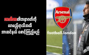 Embedded thumbnail for အာတီတာ၏အနာဂတ်ကို လာမည့်ရာသီအထိ အာဆင်နယ် စောင့်ကြည့်မည်