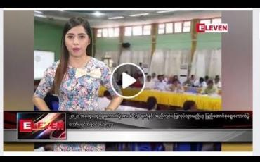 Embedded thumbnail for ဇူလိုင်လ ၉ ရက်နေ့ နံနက်ပိုင်းသတင်းအစီအစဉ်