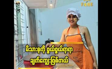 Embedded thumbnail for Stay at Home ကာလမှာအိမ်အလုပ်တွေပိုလုပ်ဖြစ်တယ် ဘုရားတရားပိုလုပ်ဖြစ်တယ်ဆိုတဲ့ သရုပ်ဆောင် ဆုပန်ထွာ
